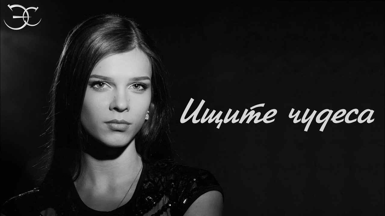 Екатерина Салес - Ищите чудеса (Вера Свешникова cover)