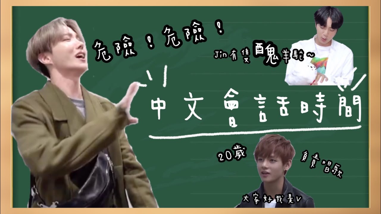 BTS中字💣|防彈中文會話時間|唱超可愛中文童謠|南俊超強中文RAP|粉紅糯米