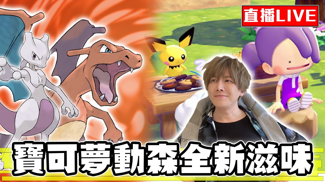 【🔴SHINN直播】寶可夢火紅葉綠神獸抓完 開玩POKOPIA！寶可夢動森出發啦！ #5