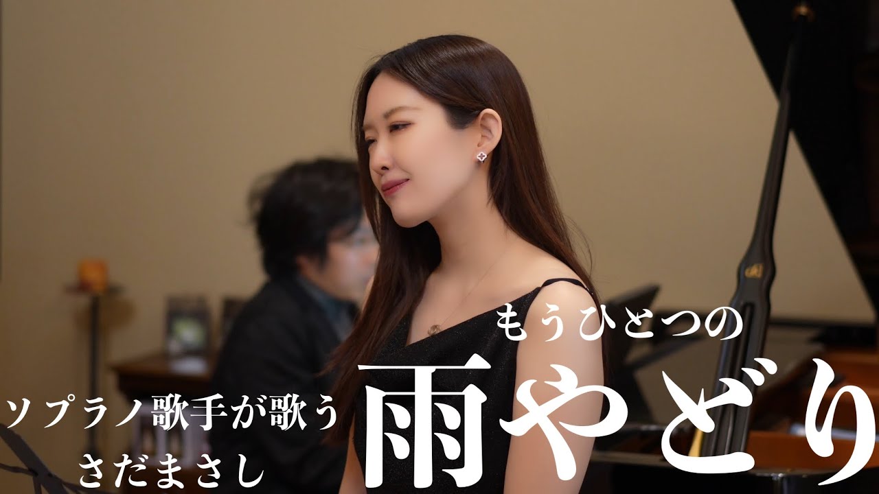 ソプラノ歌手が歌う「もうひとつの雨やどり」さだまさし　歌 野々村彩乃