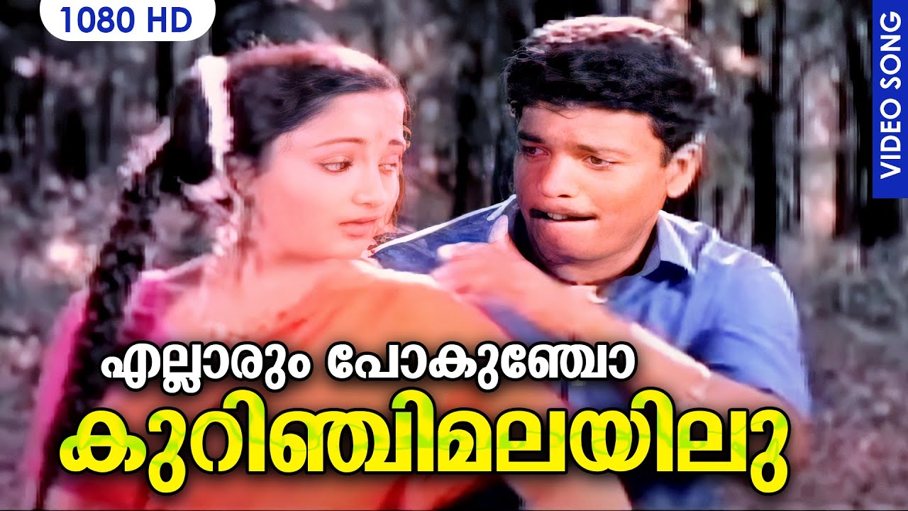 എല്ലാരും പോകുഞ്ചോ കുറിഞ്ചിമലയിലു | Ellarum Pokuncho | Junior Mandrek | Malayalam Film Song