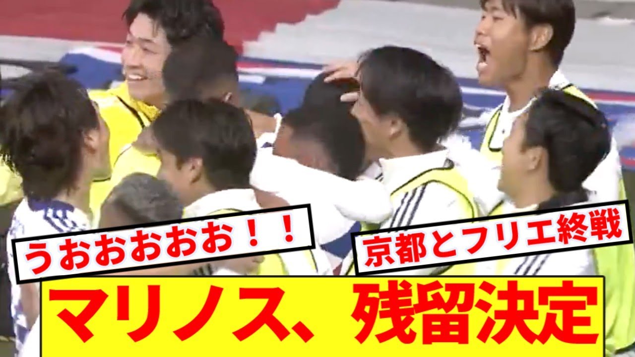 【速報】横浜Fマリノス、3位京都に快勝で残留決定！！！！