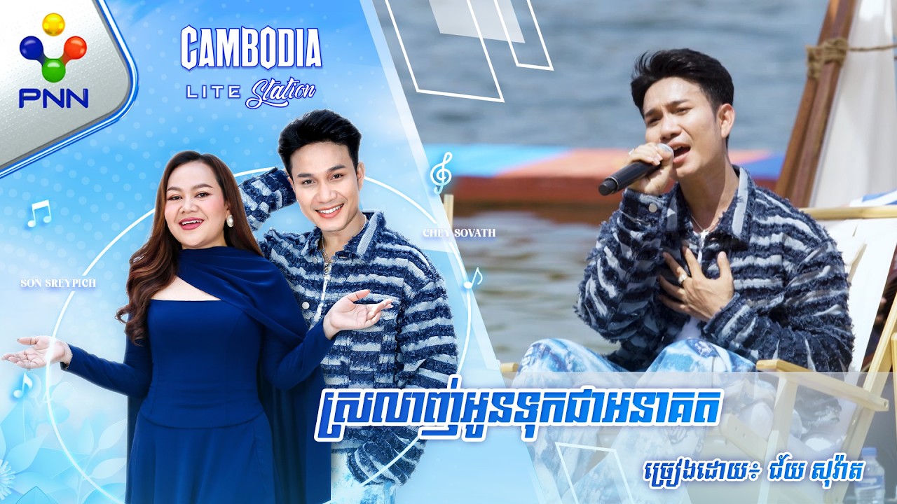 ស្រលាញ់អូនទុកជាអនាគត | ច្រៀងដោយ៖ ជ័យ សុវ៉ាត