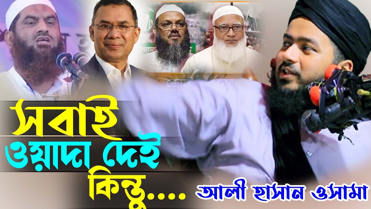 নেতাদের হালত ওয়াদা তো দেয় কিন্তু   জামায়াতে যোগ দেওয়ার পর মুফতি আলী হাসান ওসামার নতুন আলোচনা