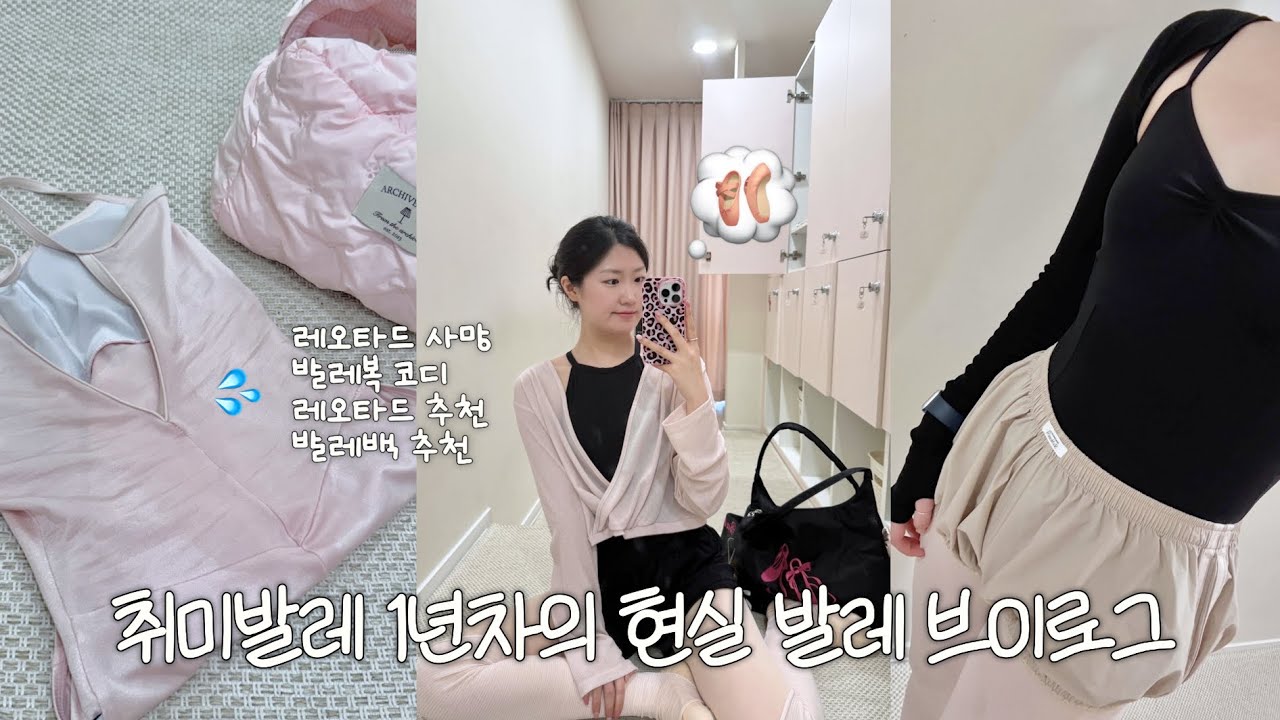 발레 1년 넘게 배웠긴 했는데요...😅 취발러 현실 브이로그 | 취미발레 레오타드 발레복추천 발레입문 초보발레 성인발레 발레연습 발레브이로그