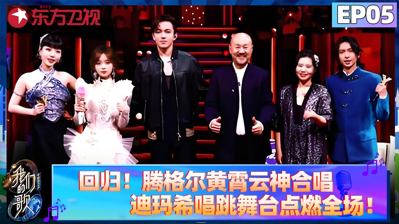 王牌唱将回归！腾格尔、黄霄云神仙合唱！迪玛希唱跳舞台点燃全场！【我们的歌第六季】#我们的歌6 #大张伟 #刘宇宁 #张清芳 #戴佩妮 #张远 #苏醒 #古巨基 #迪玛希 #菲道尔 #陈楚生 FULL
