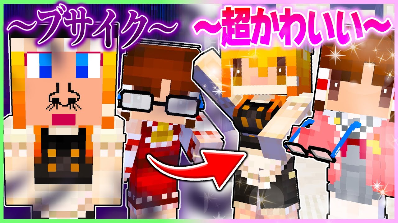 🍬ブス女から超美少女へと成り上がった霊夢と魔理沙の人生大逆転ストーリー👠💋✨【ゆっくり実況/まいくら/マインクラフト】