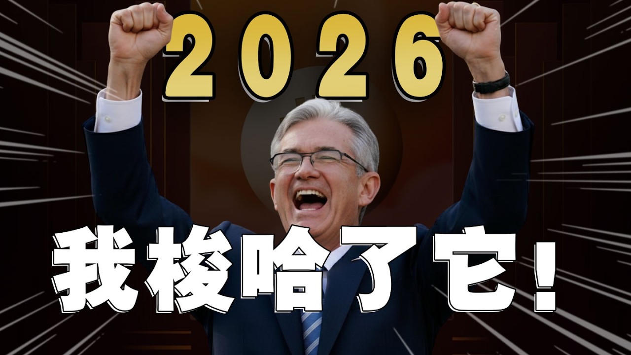 巨大机会！2026年最值得投资的标地是？未来5年，我最好看它！原油可以做空了？比特币呢？马斯克的最后一搏！SpaceX即将IPO，值得买吗？谈谈币圈本月3个巨大操作机会。