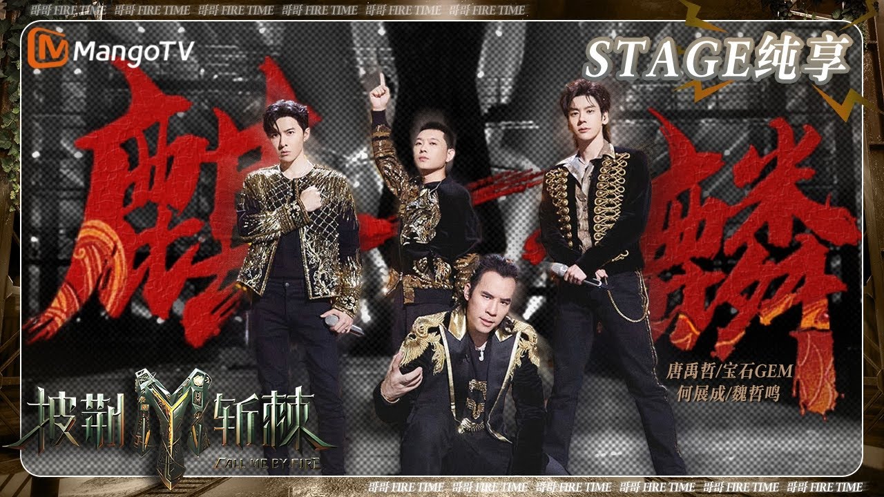 【四公&middot;纯享】#唐禹哲 #宝石 #何展成 #魏哲鸣 《#麒麟》集体快嘴Rap 高密度说唱燃起四倍火力 | 披荆斩棘3 Call Me By Fire S3 | MangoTV