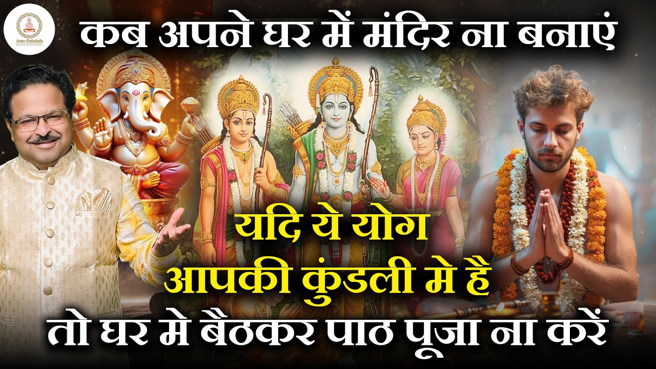 घर में मंदिर न बनाने के ज्योतिषीय कारण | जानिए कौन-से ग्रह और दोष घर में मंदिर बनाने से रोकते हैं