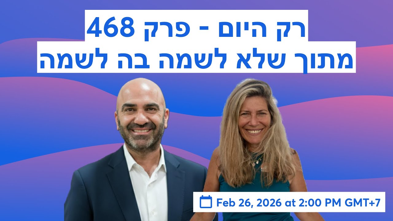 רק היום - פרק 468- מתוך שלא לשמה בה לשמה