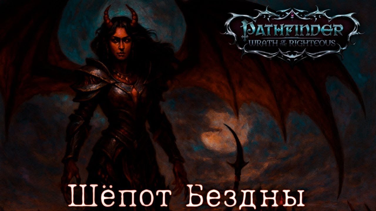 Шёпот Бездны - Pathfinder: Wrath of the Righteous