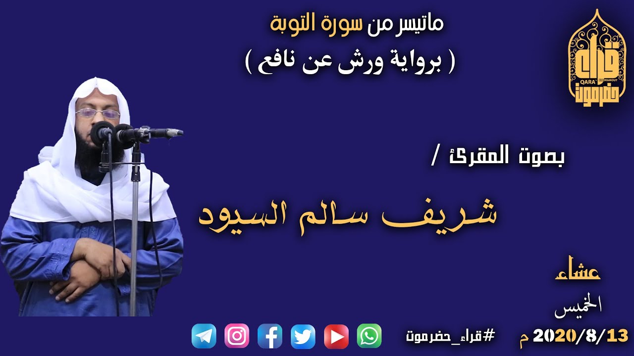عشائية برواية ورش عن نافع لماتيسرمن سورة التوبة من جامع الشهداء بديس المكلا /بصوت المقرئ شريف السيود