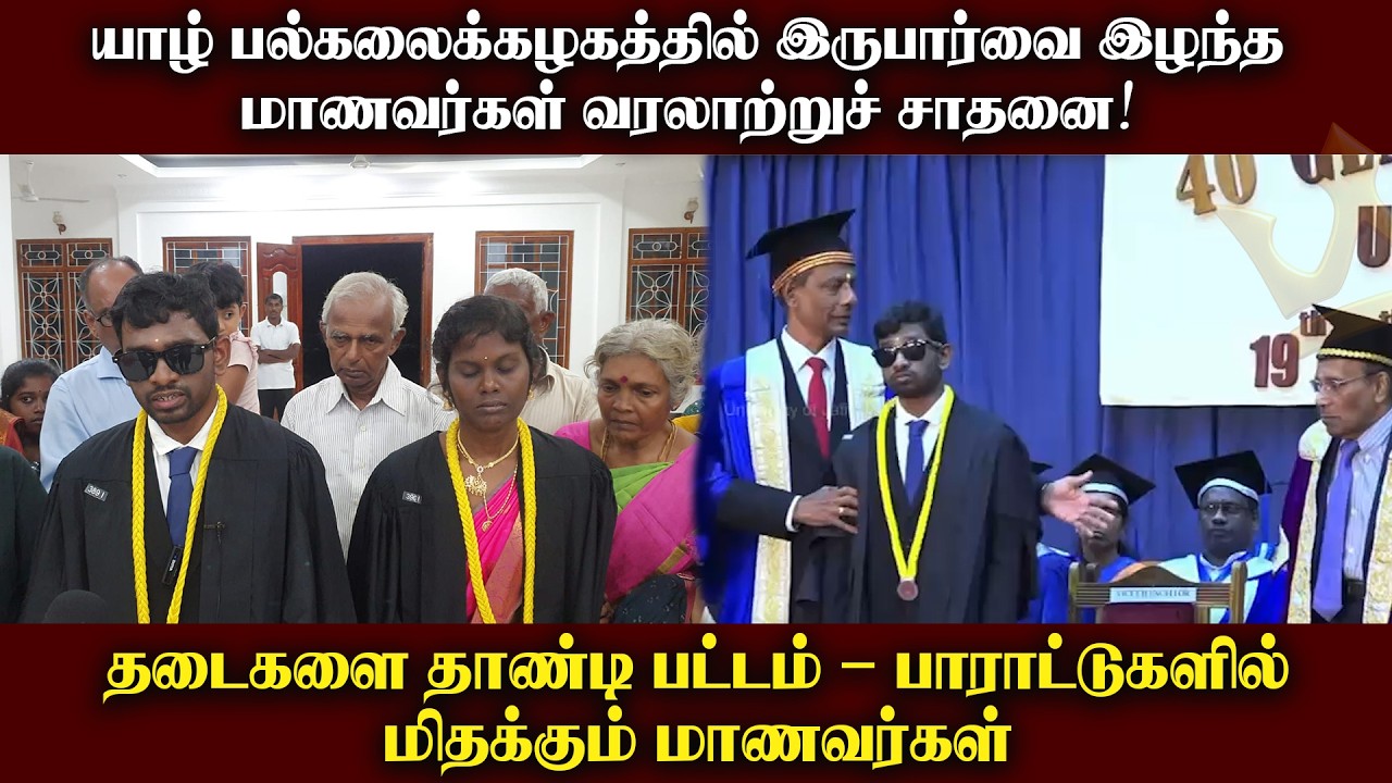 யாழ் பல்கலைக்கழகத்தில் இருபார்வை இழந்த மாணவர்கள் வரலாற்றுச் சாதனை! தடைகளை தாண்டி பட்டம் ............