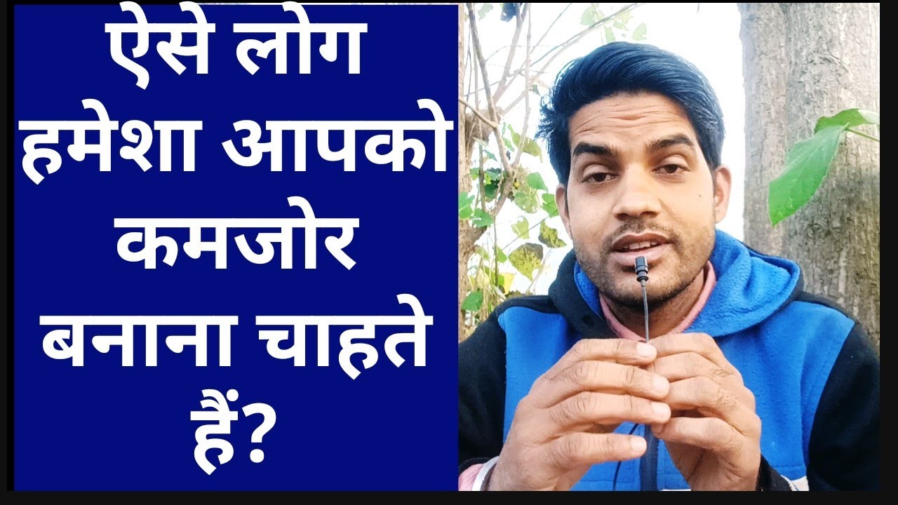 ऐसे लोग चाहते हैं कि आप कमजोर रहो । Aise log Chahte Hain ki aap kamjor.. । By Shishupal Motivation