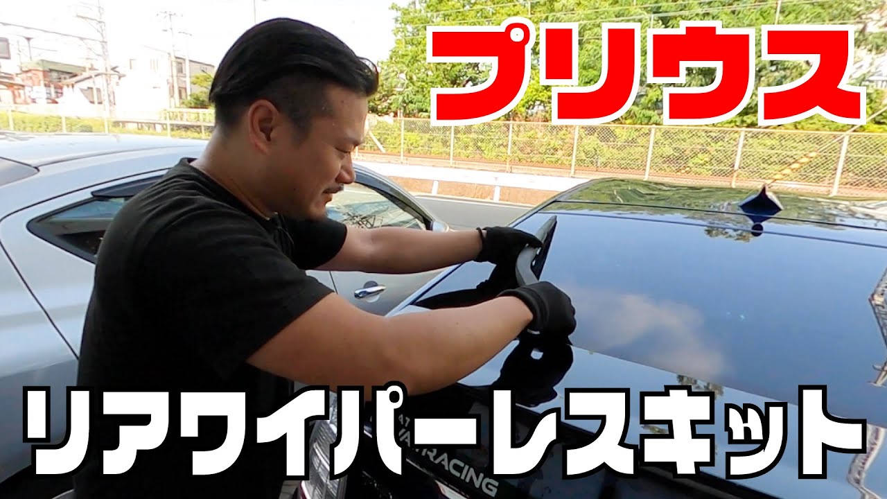 最短1分！！30プリウスのリアワイパーレスキット取付