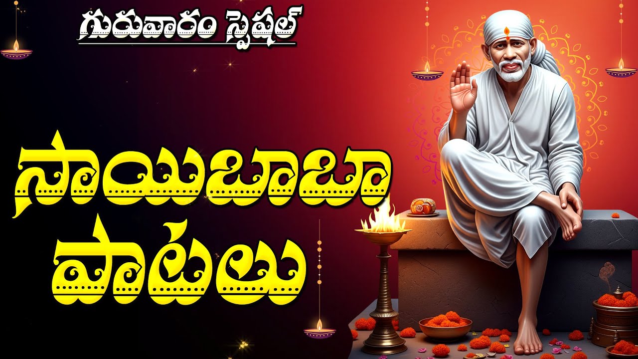 Sai Baba Bhakthi Songs - Popular Sai Baba Songs | Saibaba Songs Telugu @SumanTVSpiritualMusic
