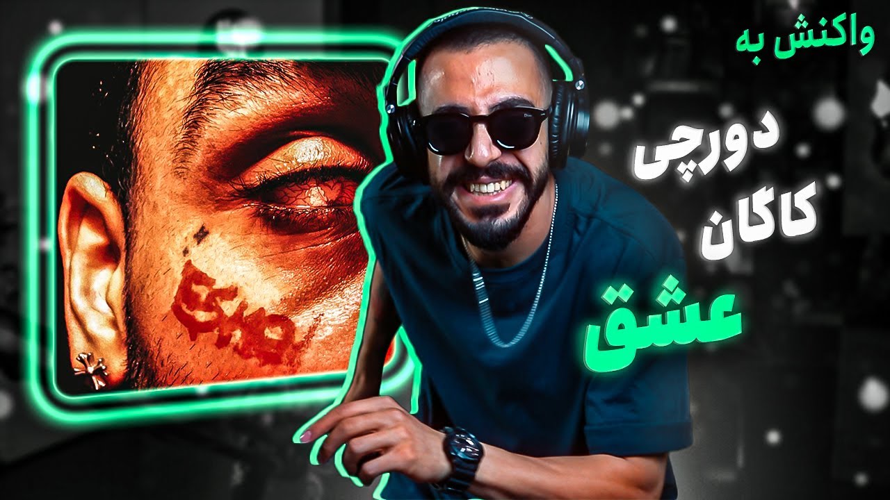 Dorcci x Kagan - Eshgh (REACTION) | دورچی و کاگان - عشق (واکنش)