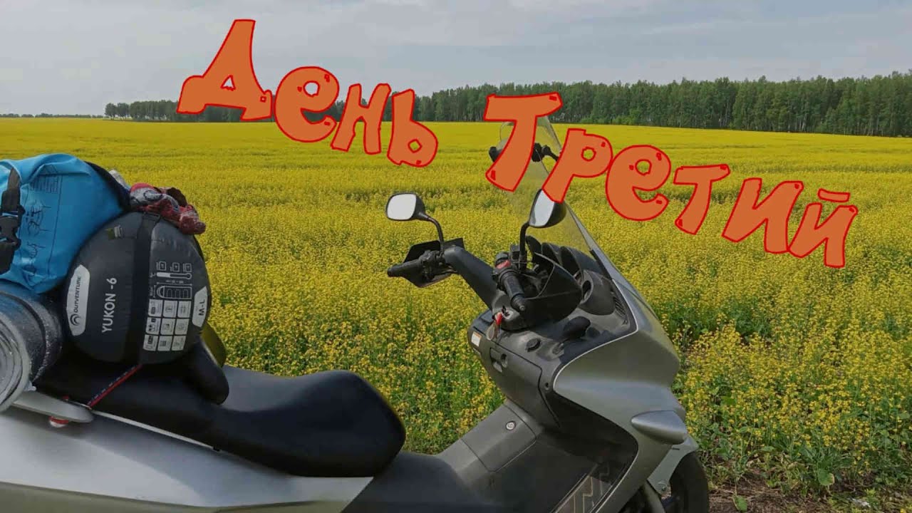 БайкФест Байкальский Берег 2023г На Honda Forza 250День третий