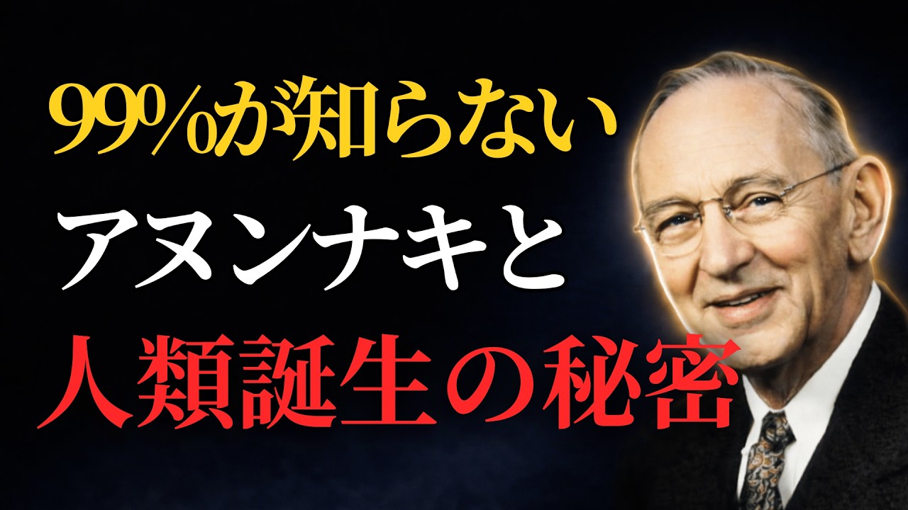 99%が知らないアヌンナキの真実｜人類誕生の秘密とエドガー・ケイシーの記録 #アヌンナキとは