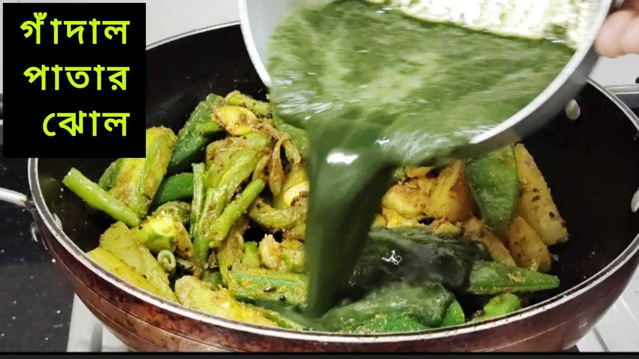 গাঁদাল পাতার ঝোল| গাঁদাল পাতার রেসিপি| মুখের স্বাদ ফেরাতে গন্ধ ভাদালি পাতা / গাঁদাল পাতার ঝোল।