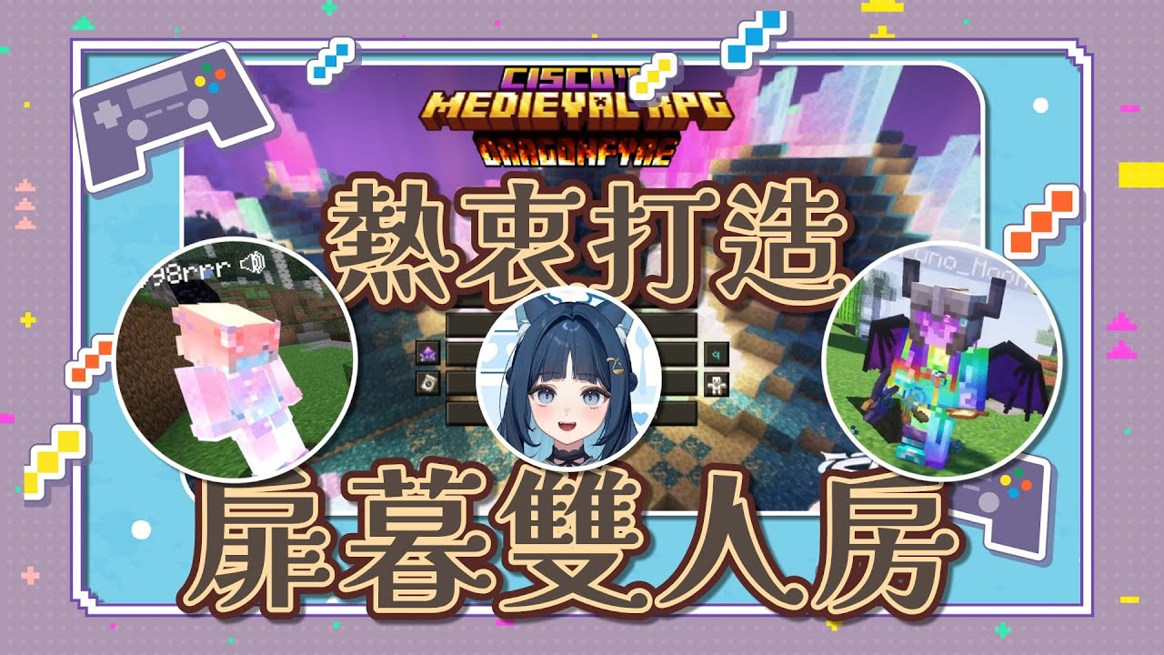 【祈Iruni精華】聯手打造扉暮雙人房．一起嗑好嗑滿．ft.998、宵Yoruno．260115