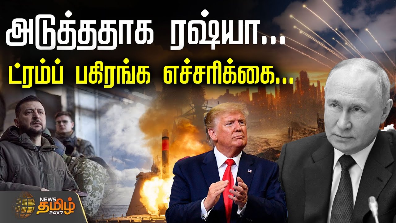 அடுத்ததாக ரஷ்யா... ட்ரம்ப் பகிரங்க எச்சரிக்கை... | Russia warns US Tomahawk Ukraine | Trump Vs Putin