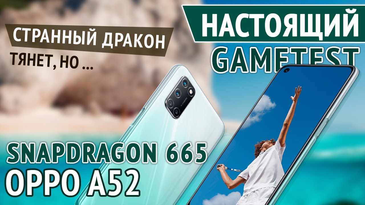 Настоящий Gametest OPPO A52. Snapdragon 665. Вроде бы всё тянет, но...