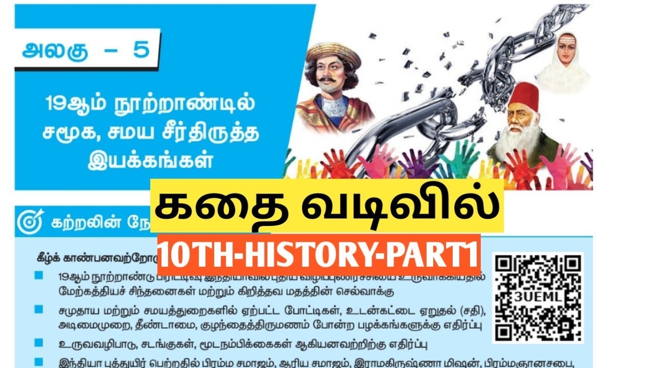 UNIT4|PART1|19ஆம் நூற்றாண்டில் சமூக சமய சீர்திருத்த இயக்கங்கள் |#10thhistorylesson5| TNPSC|TNUSRB SI
