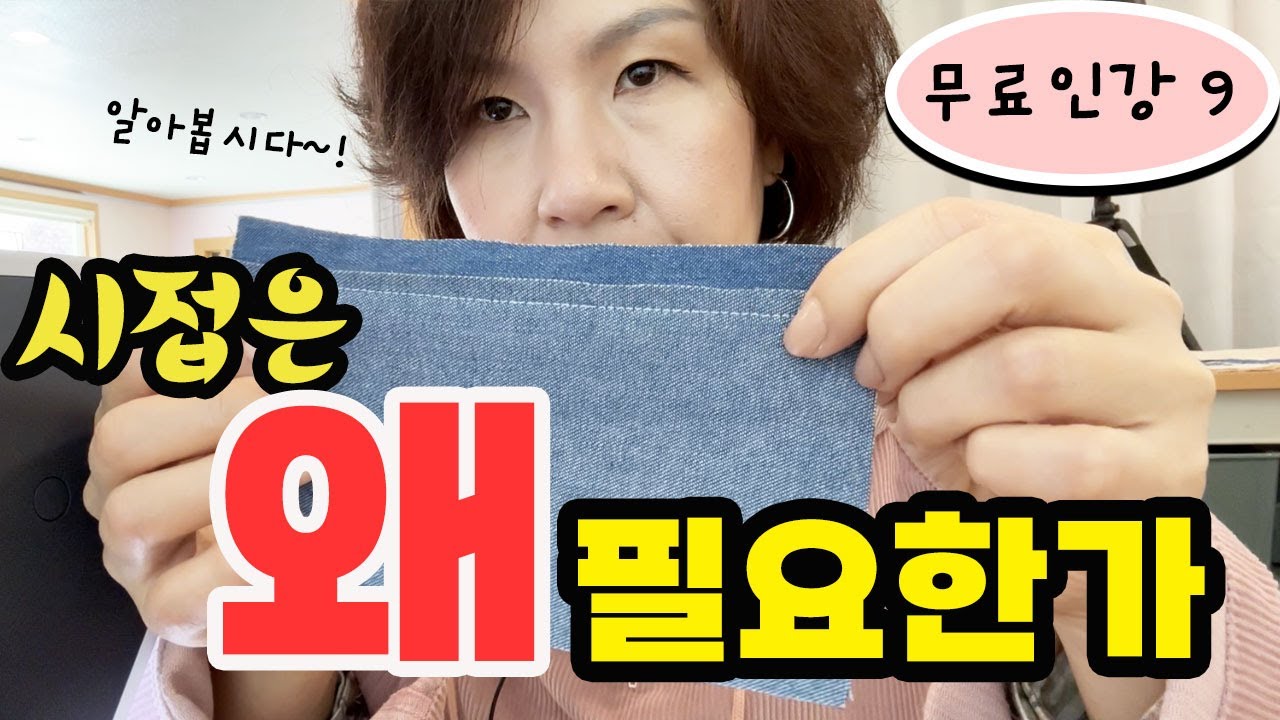 무료인강 9 (독학러를 위한 기초재봉틀: 시접이 생기는 이유/ 여러가지 시접처리 방법/ 옷만들기에 필요한 시접)