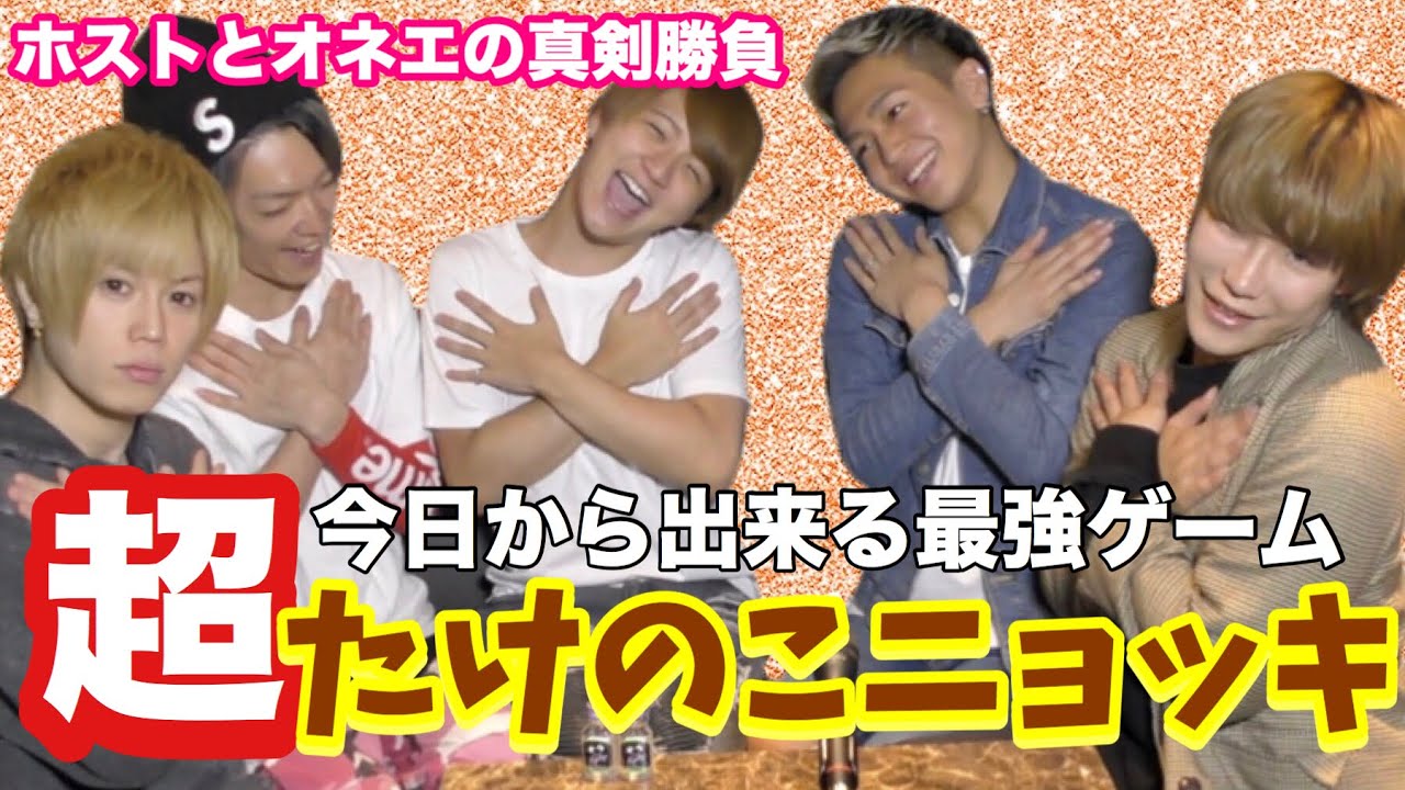 歌舞伎町ホストと新宿二丁目オネエがゲームとコールで波乱万丈すぎ！！！！【ほすちるコラボ】