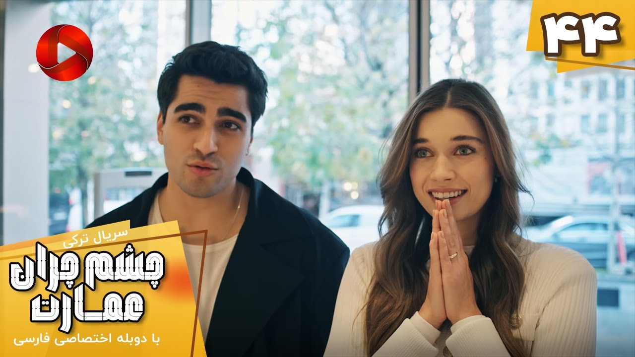 Serial Cheshm Cheran e Emarat  -  Episode 44 - سریال ترکی چشم چران عمارت - قسمت 44 - دوبله فارسی