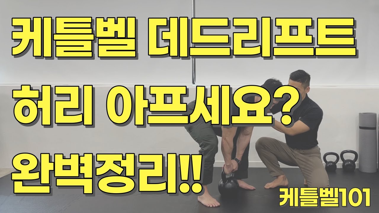 케틀벨 데드리프트 완벽정리!! 디테일 끝판왕!!