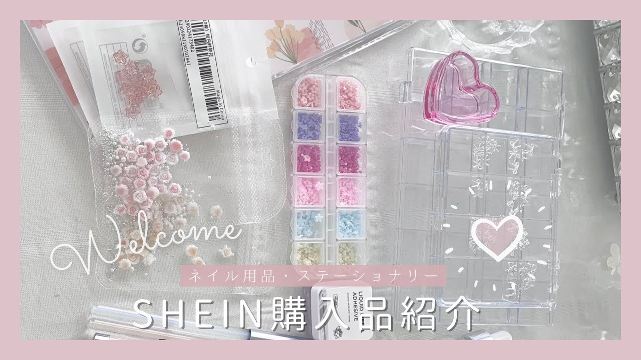 【SHEIN】購入品開封動画/ネイルパーツ/ネイル用品