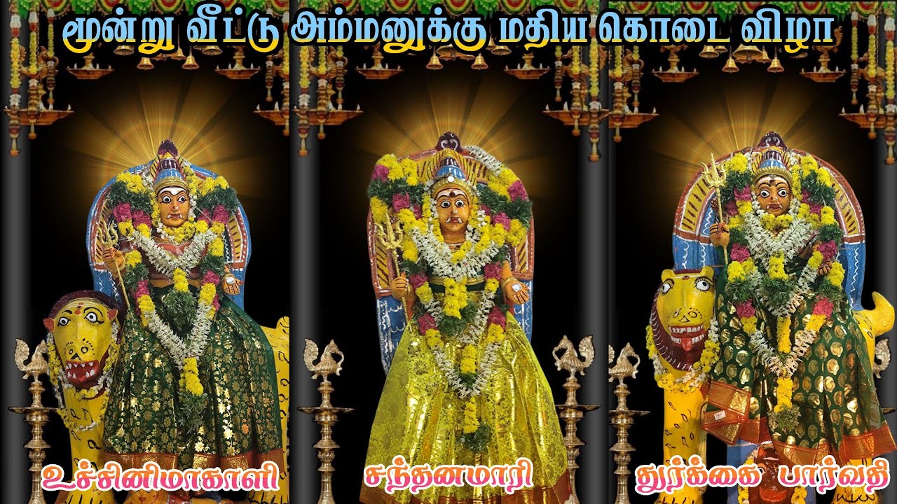 மூன்று வீட்டு அம்மனுக்கு மதிய பூஜை