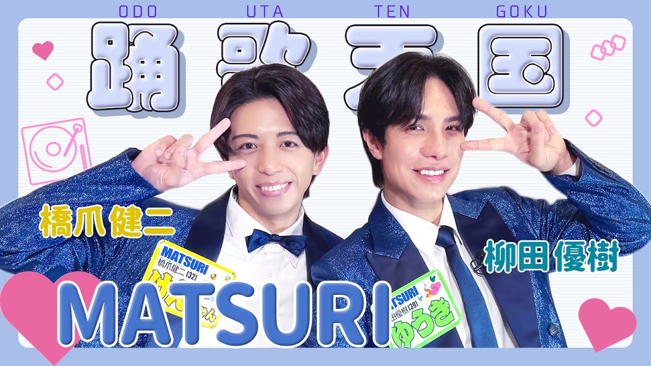 秋元康プロデュース昭和歌謡を現代に！MATSURIから橋爪健二・柳田優樹 が登場!【踊歌天国】| ミュージック・エア