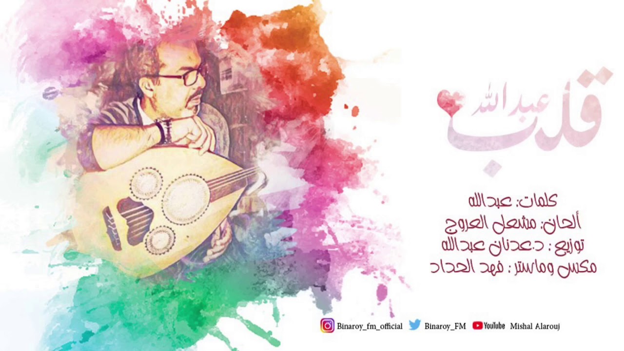 قلب عبدالله _مشعل العروج