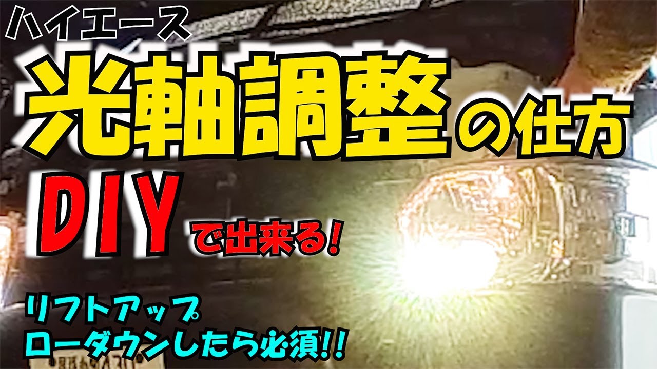 Vol.40 【光軸調整】 初めてでも出来る‼