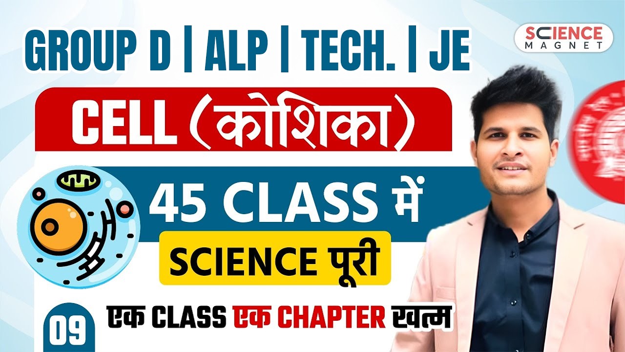 Class-9 CELL (कोशिका) | Railway Group D 2025 | 45 Classes में पूरी Science |एक Class एक Chapter