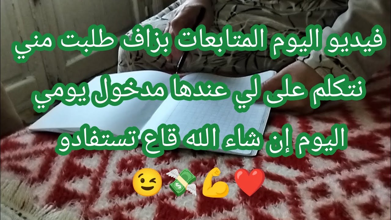 فيديو اليوم المتابعات بزاف طلبت مني نتكلم على لي عندها مدخول يومي اليوم إن شاء الله تستفادو ❤️💸😉