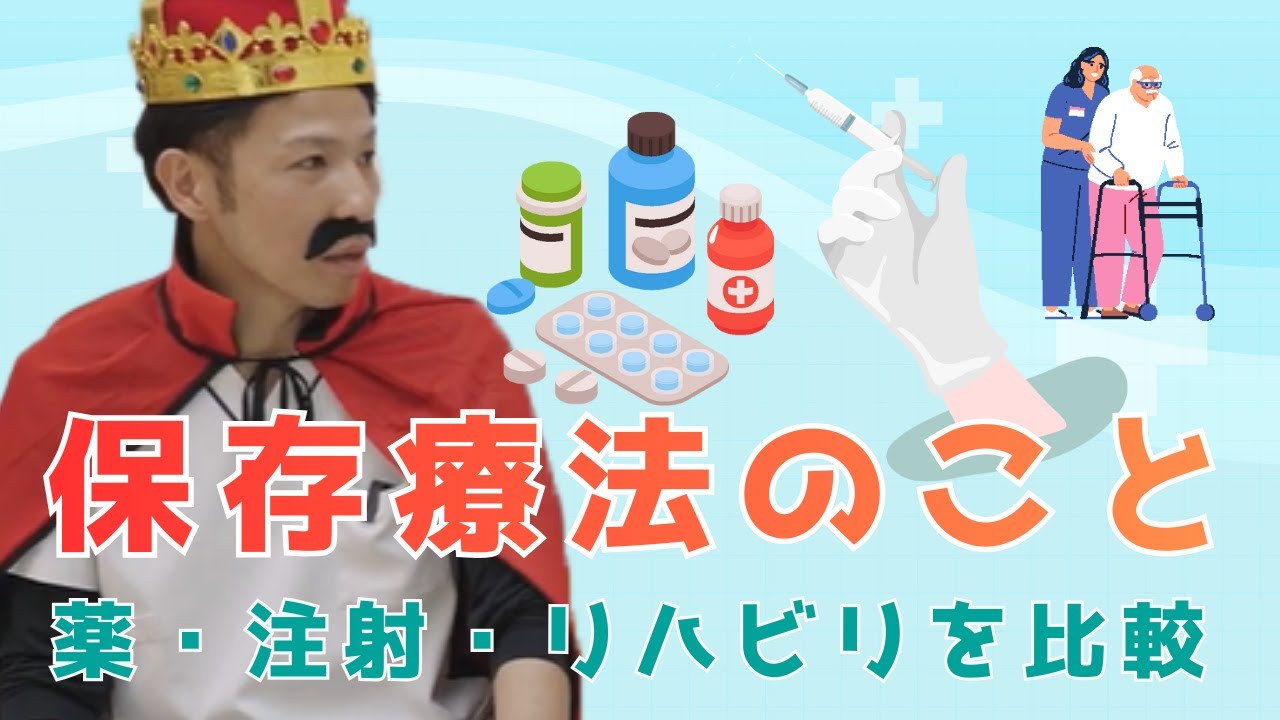 #30 保存療法について　薬・注射・リハビリを比較！