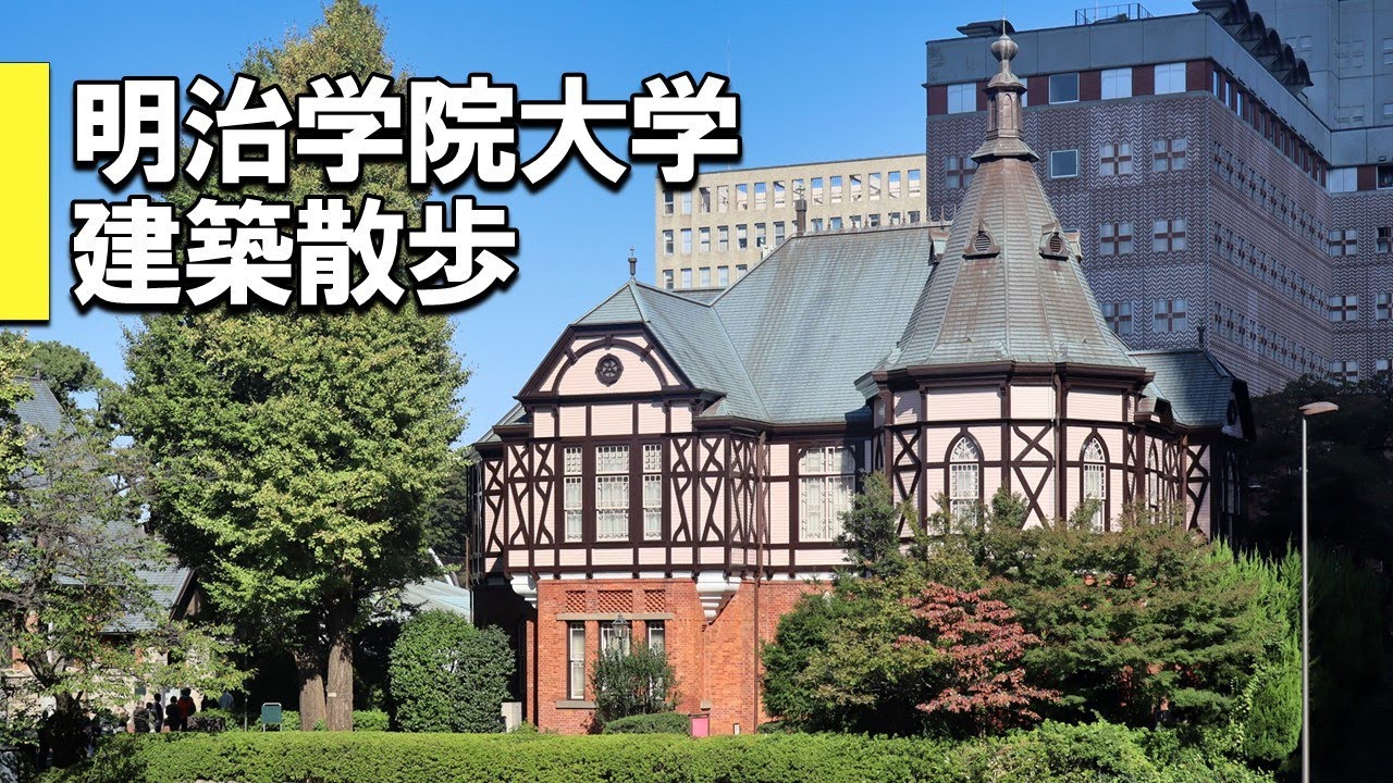 【建築さんぽ】明治学院大学（白金キャンパス）【建物探訪】