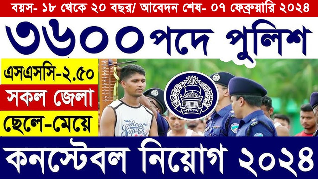 3600 পদে/Police Constable Job Circular 2024/বাংলাদেশ পুলিশ কনস্টেবল নিয়োগ বিজ্ঞপ্তি ২০২৪
