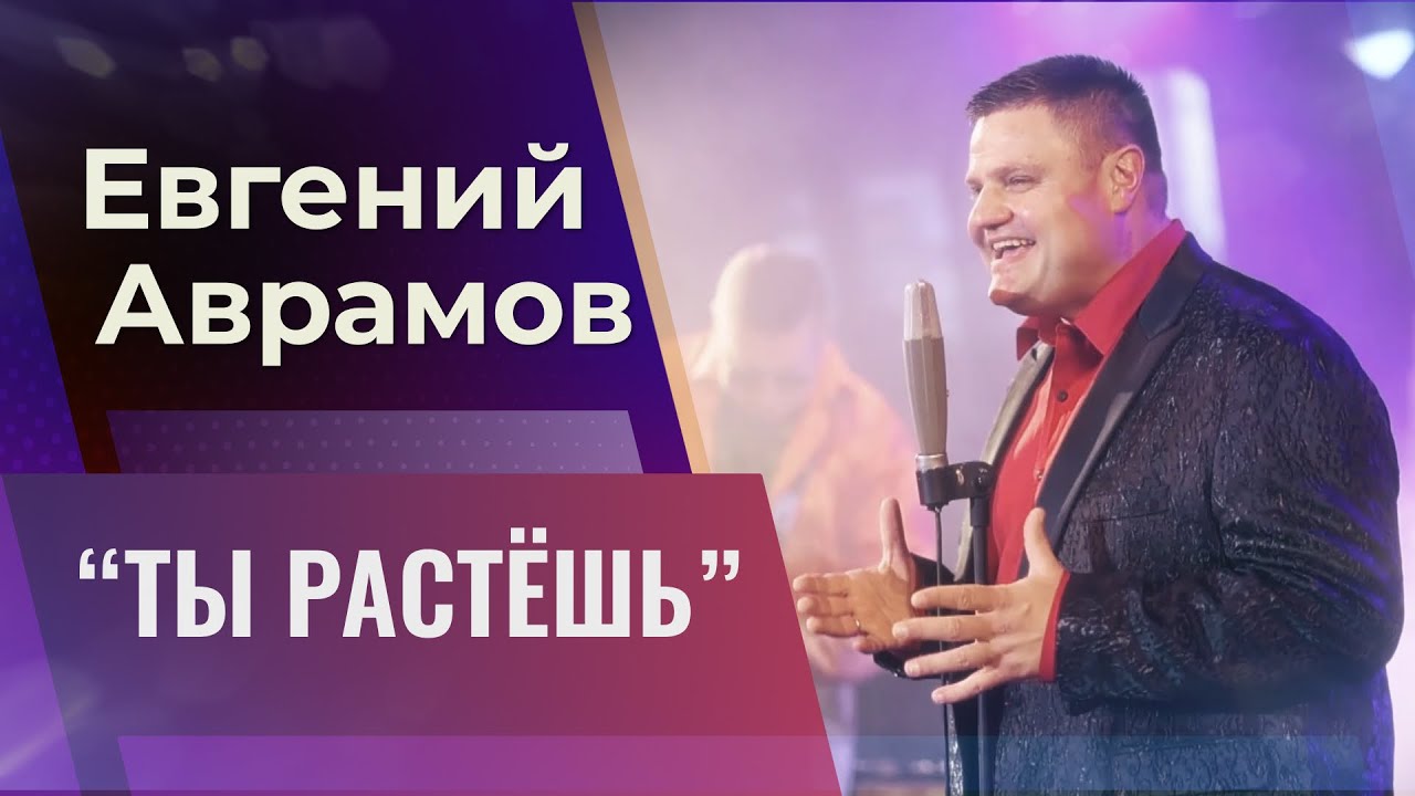 Евгений Аврамов «Ты растешь» НОВЫЙ КЛИП и авторская песня в стиле 90-х