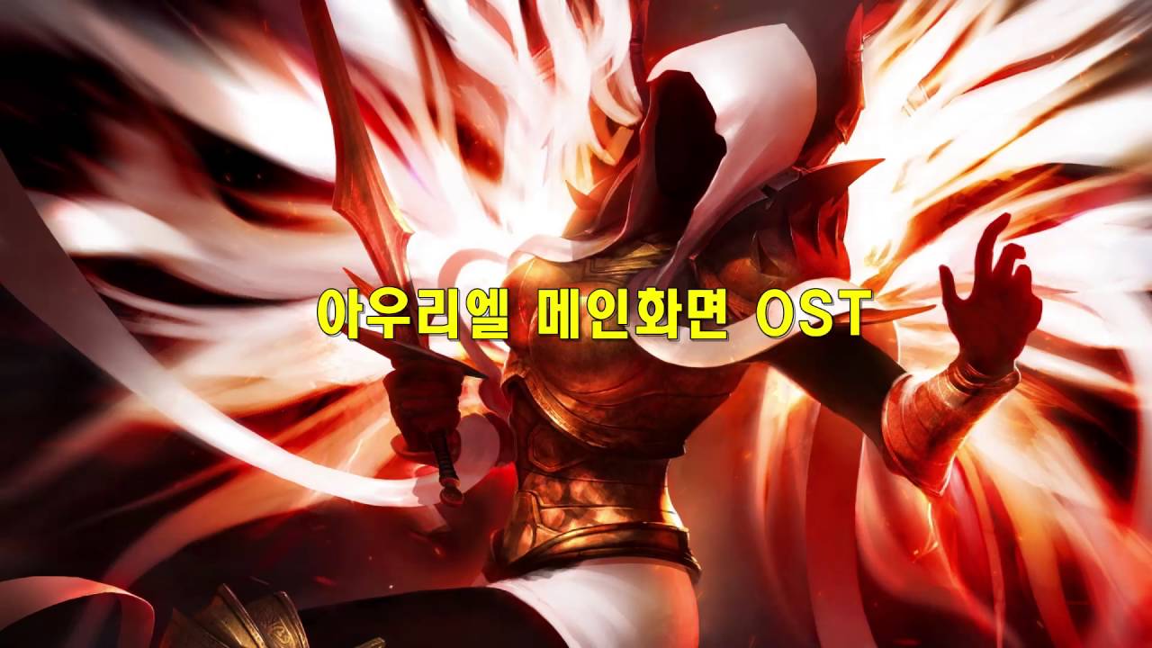 아우리엘 메인화면 배경음악 (Auriel OST)