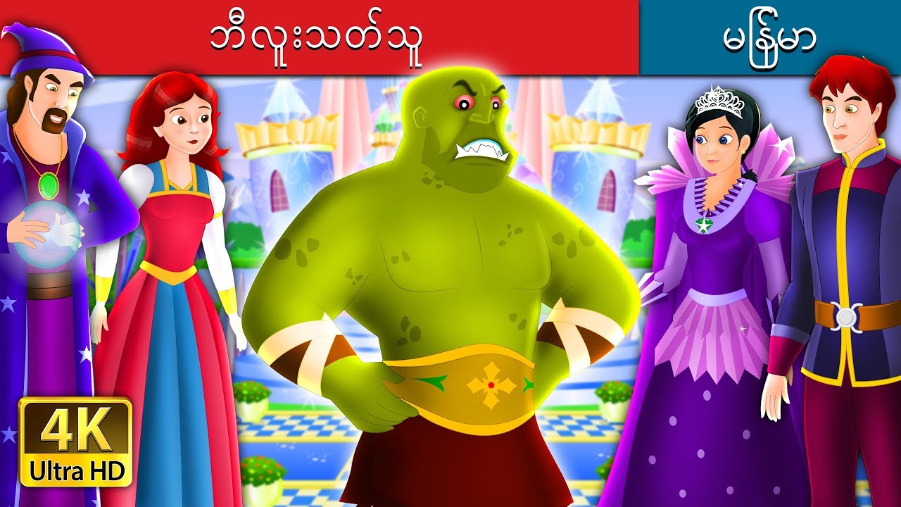 ဘီလူးသတ်သူ | The Beast Slayer Story in Myanmar | | @MyanmarFairyTales