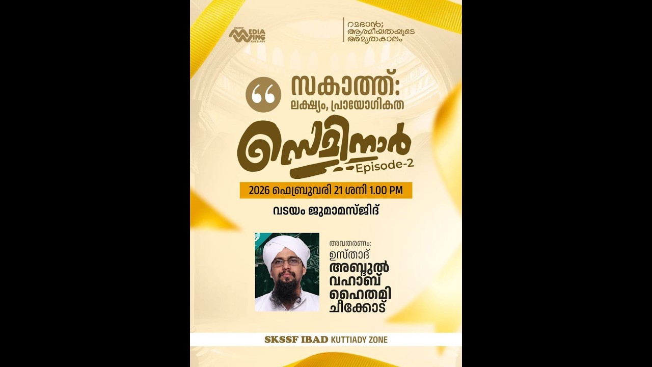 SKICR LIVE - സക്കാത്ത് സെമിനാർ EP-2 SKSSF IBAD KUTTIADY ZONE