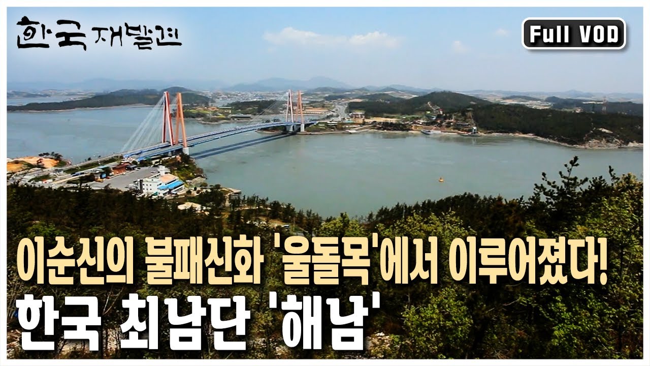 하루에 두 번 바닷길이 열리는 곳! 한반도 땅끝 해남 (KBS 20130518 방송)