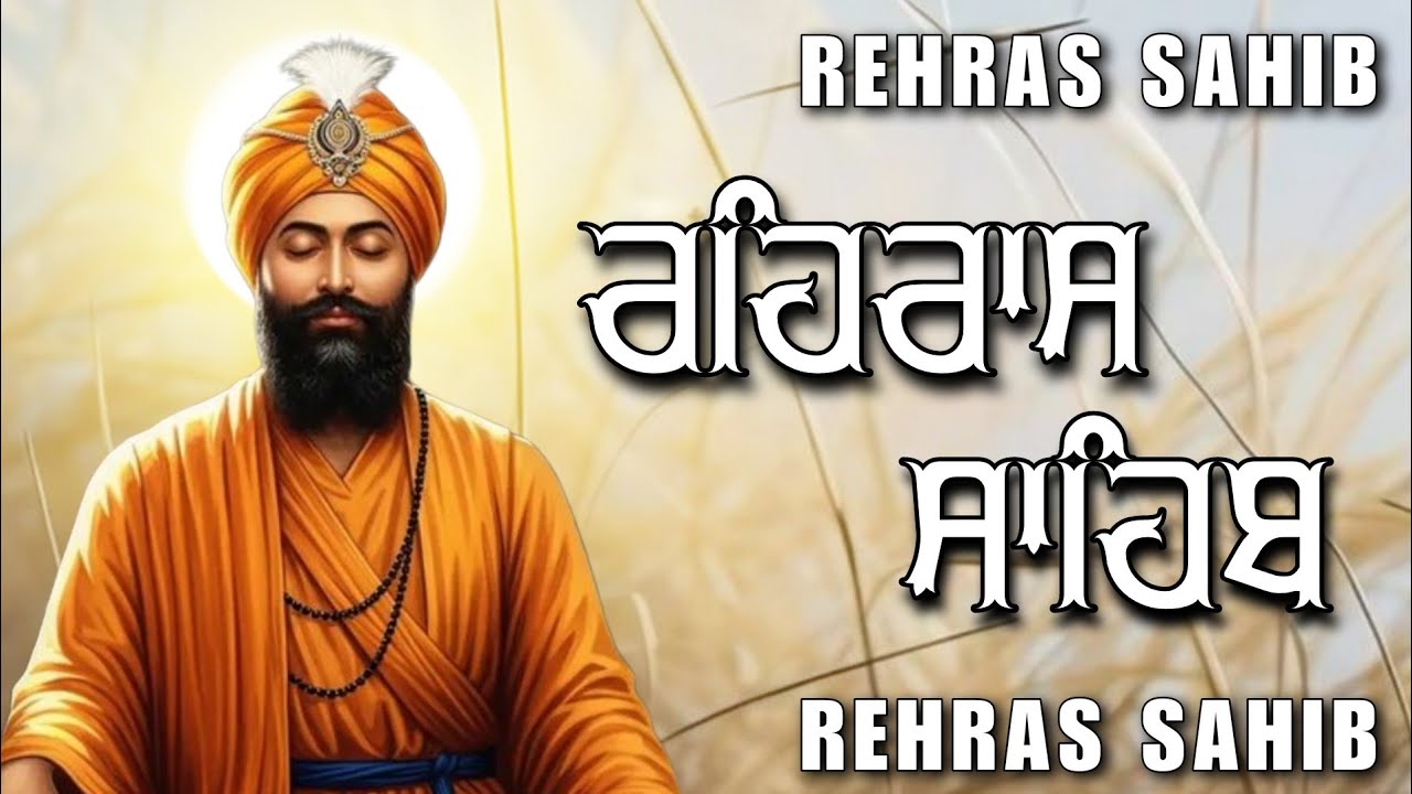 ਸ਼ਾਮ ਵੇਲੇ ਦਾ ਸੁੰਦਰ ਪਾਠ ਰਹਿਰਾਸ ਸਾਹਿਬ ਬੜੀ ਹੀ ਮਿੱਠੀ ਅਵਾਜ ਵਿੱਚ Rehras Sahib Full Path #rehrassahib