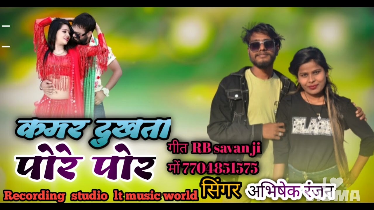 कमर दुखता पोरे पोर kamr dukhta #bhojpuri​ #song singar  #Abhishek ranjan  #Lt music world 
